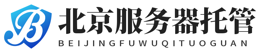 北京服务器托管,北京idc机房,北京机柜租用,北京大带宽租用,北京多线机房